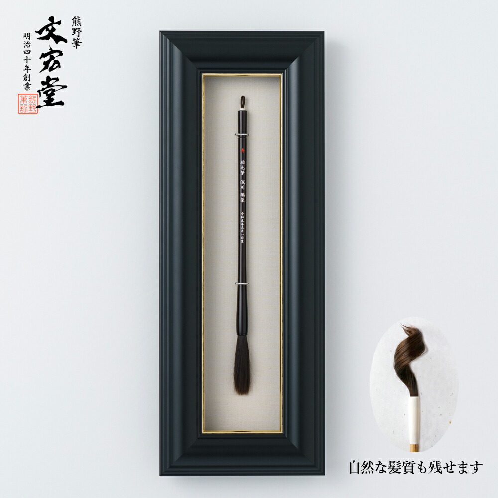 胎毛筆　和光作　伝統工芸品　書道筆　筆　未使用　35 コリンスキーセイブル筆 特大 伝統的工芸品豊橋筆 嵩山工房