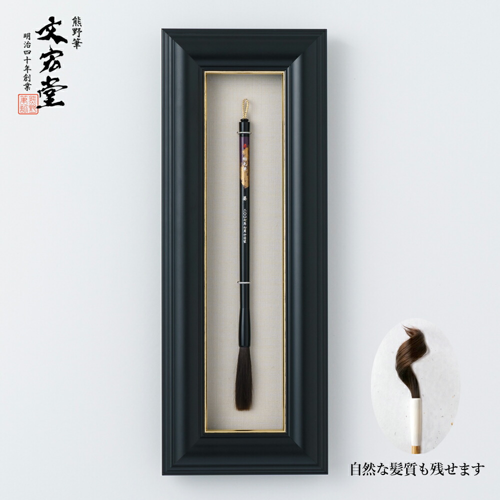 【貨物輸送無料】明治四十年築き上げるの技でお作りする みどり児筆【熊野筆】【黒ペンキ塗り額入り口・入口胎毛筆 竹】 二色ペンキ塗り金散らし広告黒始祖軸