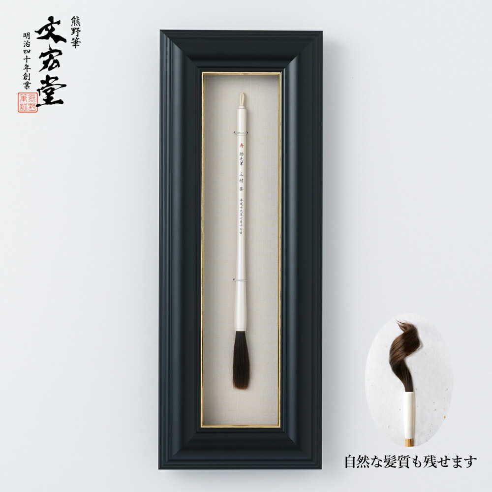 胎毛筆　和光作　伝統工芸品　書道筆　筆　未使用　35 胎毛筆 和光作 伝統工芸品 書道筆 筆 未使用 35