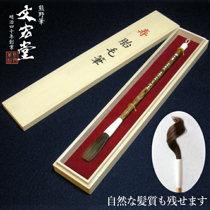 胎毛筆 和光作 伝統工芸品 書道筆 筆 未使用 35