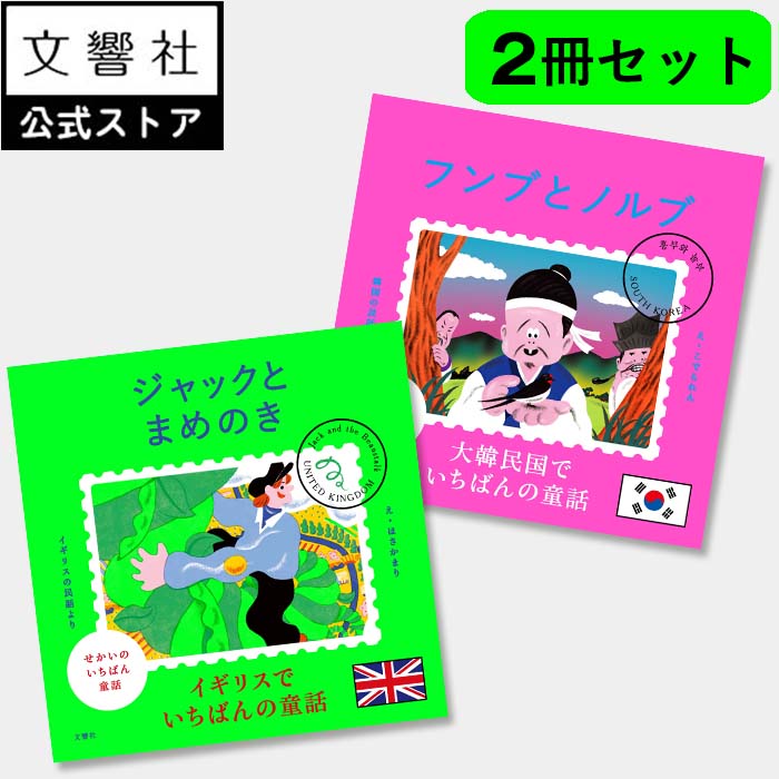 楽天市場】【4～7歳】せかいのいちばん童話 ジャックとまめのき｜絵本