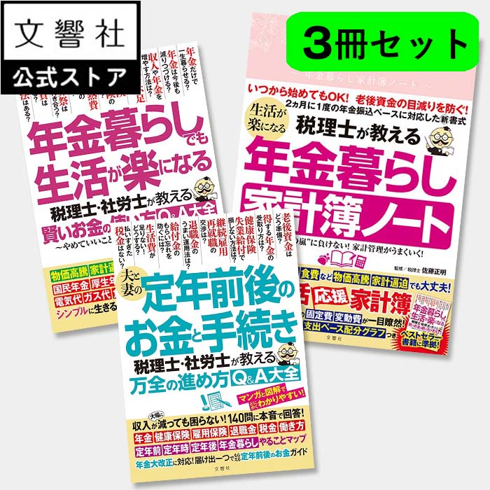 楽天市場】年金暮らしでも生活が楽になる 税理士社労士が教える