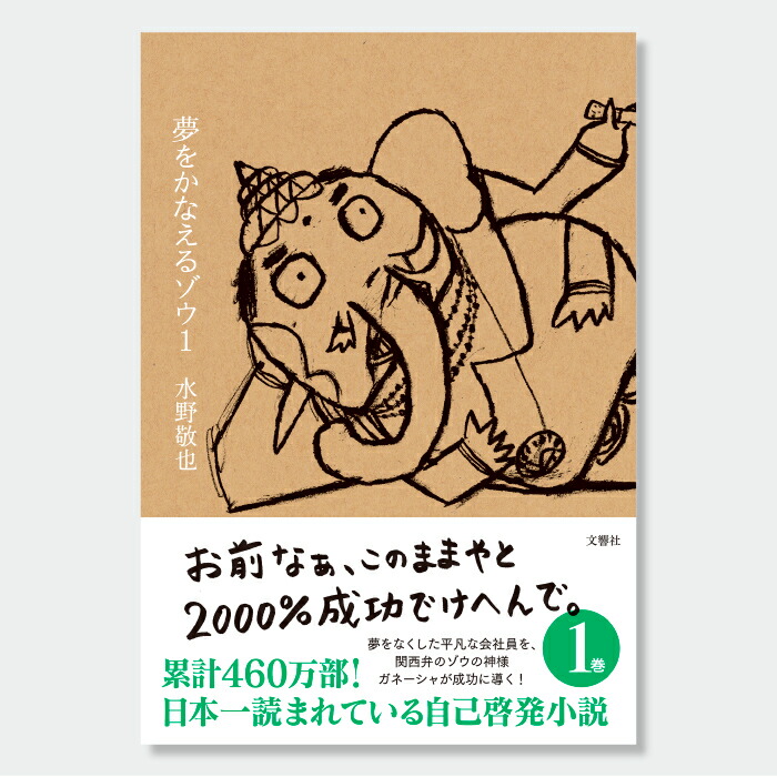 【34冊】自己啓発本 セット まとめ売り 夢をかなえるゾウ 他 楽天市場】【単行本 全5冊セット】夢をかなえるゾウ / 水野敬也