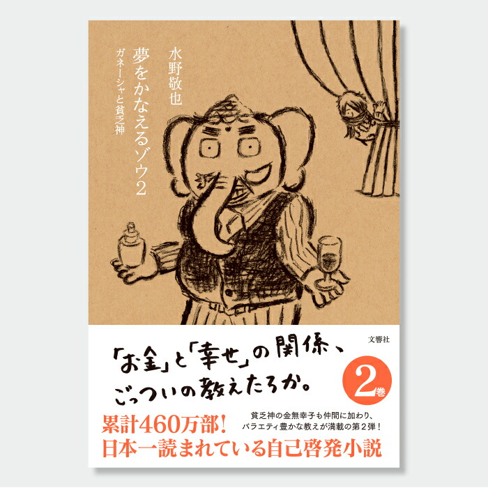 単行本 全5冊セット】夢をかなえるゾウ / 水野敬也 (文響社