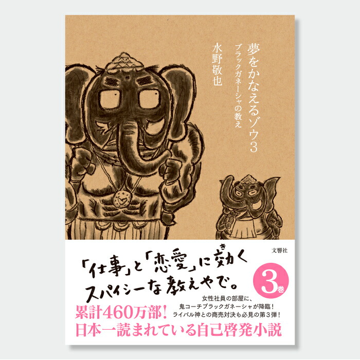 単行本 全5冊セット】夢をかなえるゾウ / 水野敬也 (文響社