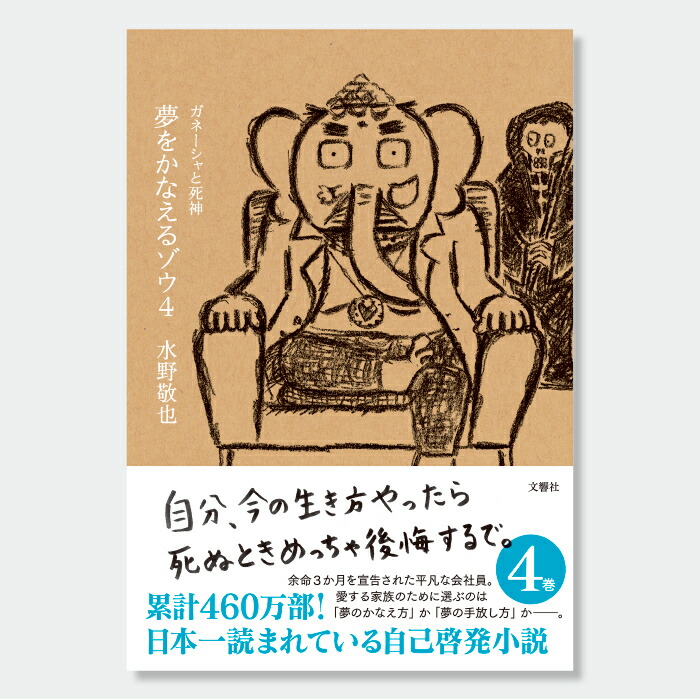 単行本 全5冊セット】夢をかなえるゾウ / 水野敬也 (文響社
