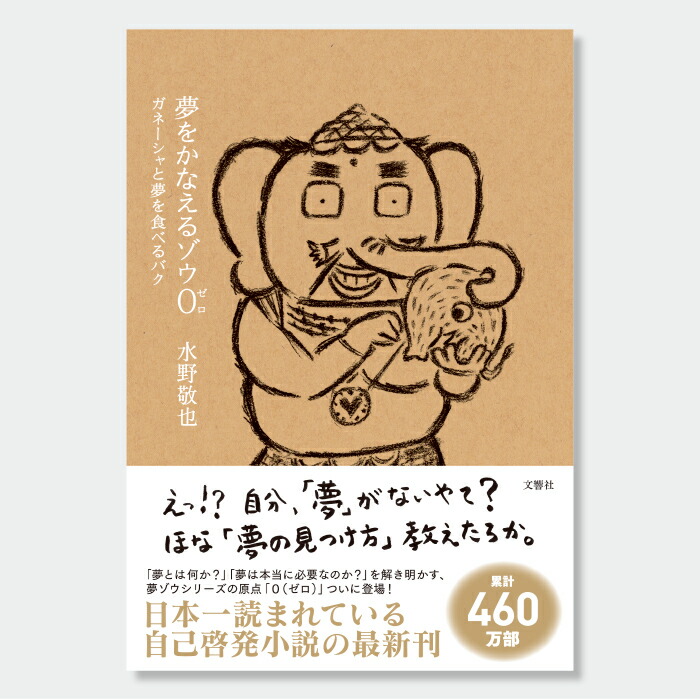 単行本 全5冊セット】夢をかなえるゾウ / 水野敬也 (文響社