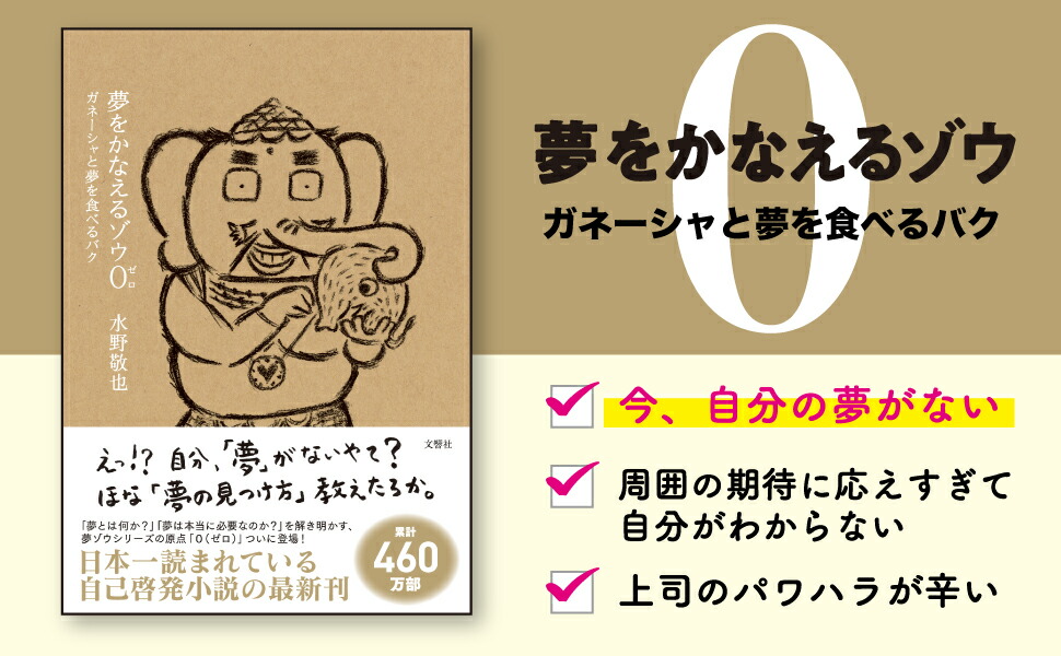 単行本 全5冊セット】夢をかなえるゾウ / 水野敬也 (文響社