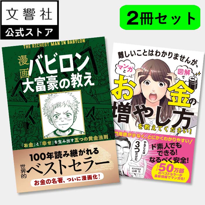 【世界的ベストセラー】漫画 バビロン大富豪の教え / 難しいことはわかりませんが、マンガと図解でお金の増やし方を教えてください！｜投資 資産形成 株式投資 資産 投資 初心者 初めて 入門 お金 教科書 貯め方 増やし方 山崎元 本画像