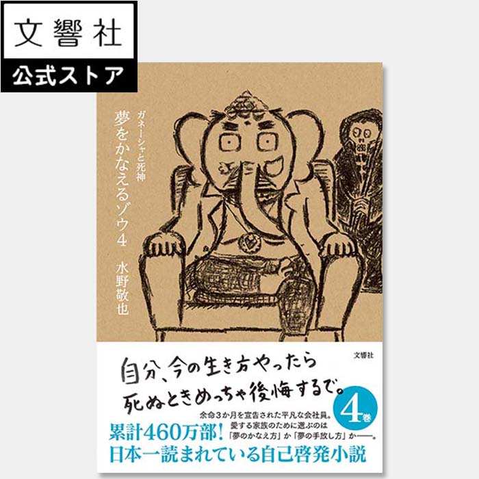 楽天市場】（単行本）夢をかなえるゾウ２ ガネーシャと貧乏神｜水野敬也 自己啓発 小説 ガネーシャ : 文響社 楽天市場店