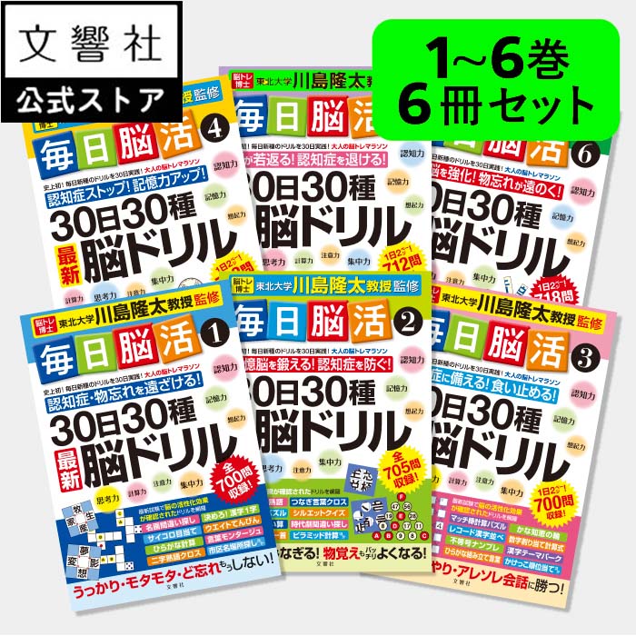 楽天市場】【大人気 6冊セット】「脳トレ」の川島隆太教授が監修！毎日脳活 30日30種最新脳ドリル 7〜12｜認知症 予防 脳 活性化 クロスワード  高齢者 シニア 施設 介護 ボケ防止 物忘れ もの忘れ 脳活ドリル 脳活 脳 鍛える 本 7巻 8巻 9巻 10巻 11巻 12巻 : 文響社 楽天  ...