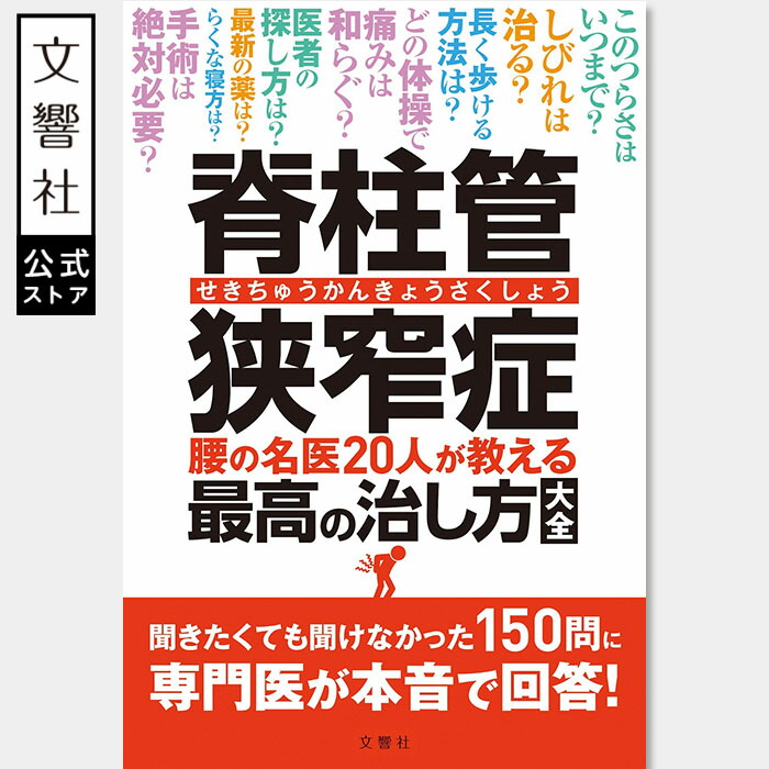 楽天市場】【名医が教える 一問一答】頚椎症 首のヘルニア 首と