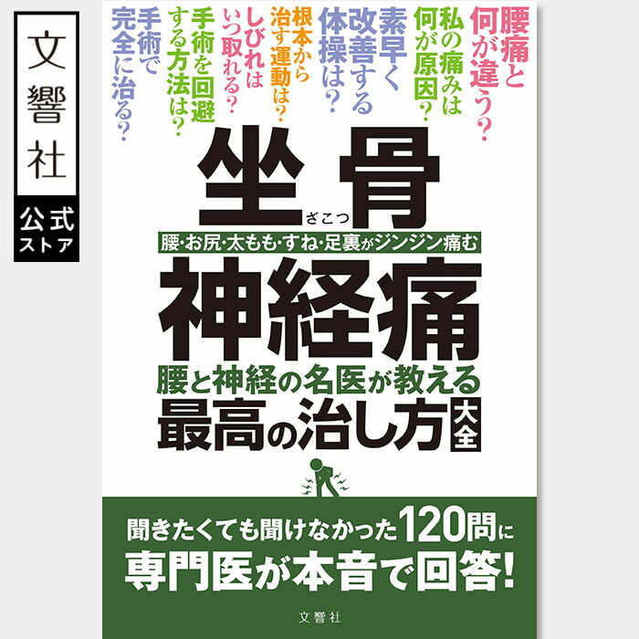楽天市場】【名医が教える 一問一答】脊柱管狭窄症 腰の名医20人が