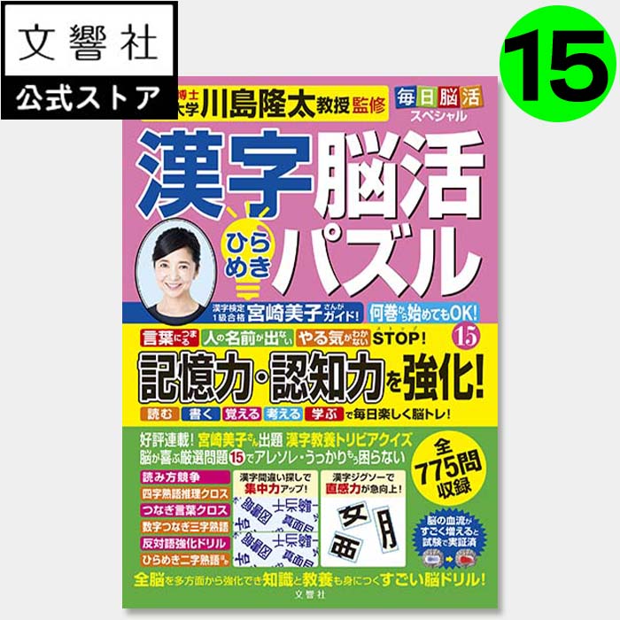 【楽天市場】毎日脳活スペシャル 漢字脳活ひらめきパズル５｜女優・宮崎美子さんが巻頭特集 脳トレ 認知症 予防 脳 活性化 クロスワード ボケ防止  物忘れ もの忘れ 脳活ドリル 脳活 漢字パズル 川島隆太 本 漢字 クイズ 脳 鍛える 5巻 : 文響社 楽天市場店