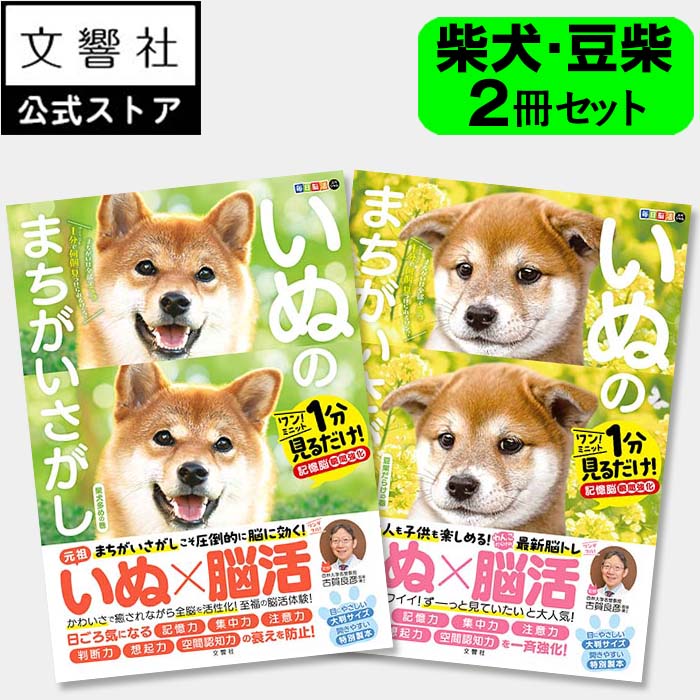 楽天市場】【全60問】毎日脳活スペシャル いぬのまちがいさがし 柴犬多めの巻｜犬 イヌ 好き 喜ば れる プレゼント グッズ 本、癒し、間違い  探し、間違い さがし、脳トレ 脳 活性化 鍛える、いぬ まちがい、わんこ、高齢者、認知症予防、ボケ 防止、60代、70代、80代、90 ...