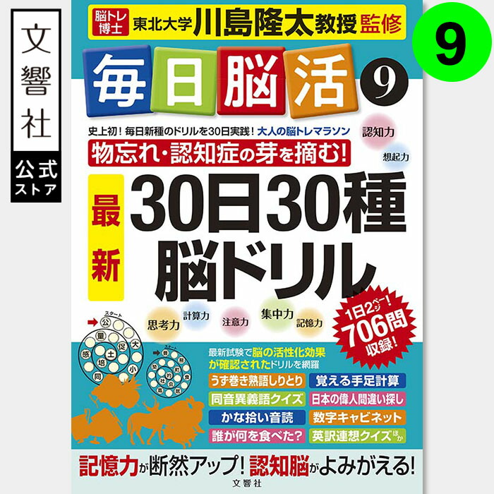 楽天市場】「脳トレ」の川島隆太教授が監修！毎日脳活10｜認知症
