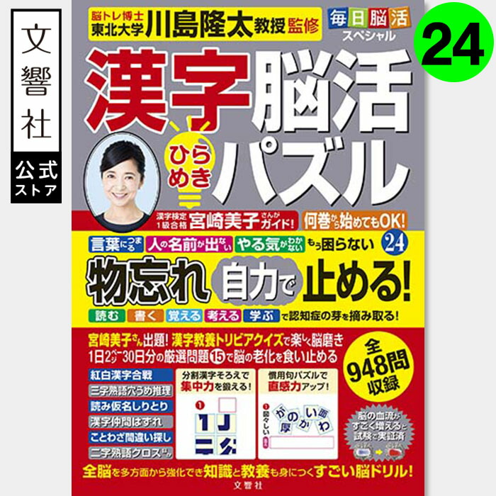 楽天市場】【女優・宮崎美子さんが巻頭特集】毎日脳活スペシャル 漢字