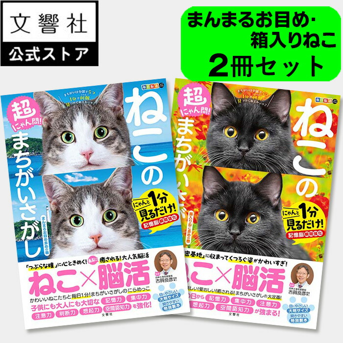 楽天市場】毎日脳活スペシャル 超にゃん問！ ねこのまちがいさがし