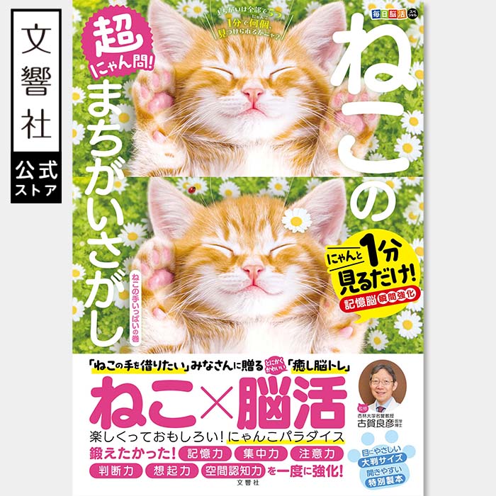 楽天市場】毎日脳活スペシャル 超にゃん問！ ねこのまちがいさがし