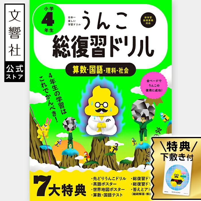 楽天市場】【2年生の学習はこれでかんぺき！】うんこ総復習