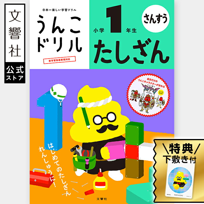楽天市場】【小1 算数】うんこドリル ひきざん 小学1年生｜小一