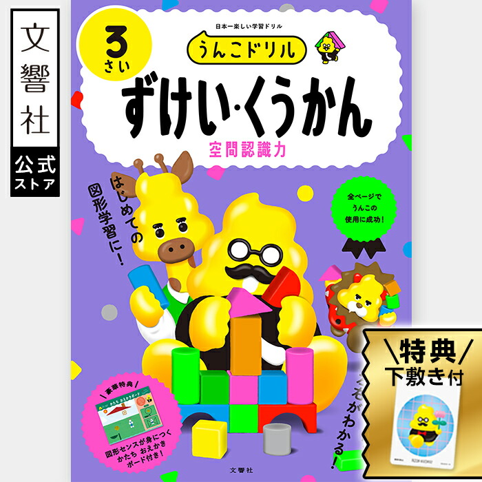 楽天市場】【うんこドリル 幼児 4歳】うんこドリル ずけい・くうかん