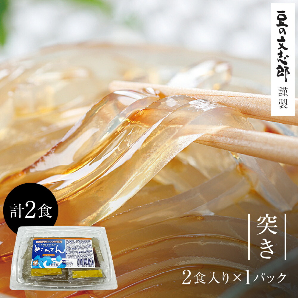 楽天市場】【ところてん 突き】 130gx2 ところてん 心太 磨き水の