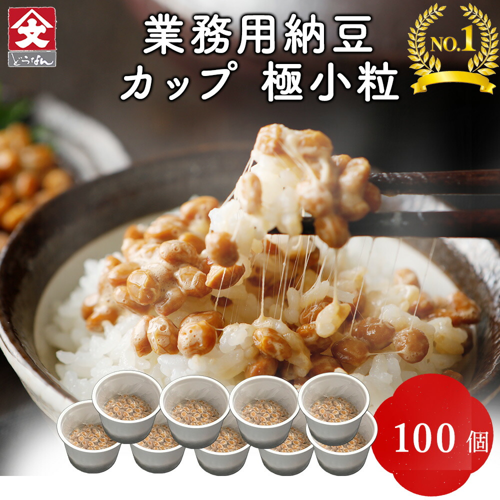 【楽天市場】【北海道産】 くま納豆 カップ 極小粒 40g×100個 北海道産大豆100%使用 業務 用 納豆 ギフト なっとう ナットウ たれ 納豆のたれ  納豆巻 ご飯のお供 お取り寄せ 詰め合わせ ご飯のおとも ごはんのお供 おかず 国産 朝食 ごはんのおとも ごはんの友 ...