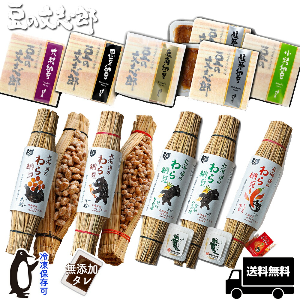 【贅沢納豆セット】 納豆 9種13個 わら納豆 なっとう ナットウ 詰め合わせ 国産大豆 大粒 小粒 ご飯のおとも ご飯のお供 お取り寄せグルメ ギフト 藁納豆 黒豆納豆 ごはんのお供 高級納豆 ごはんの友