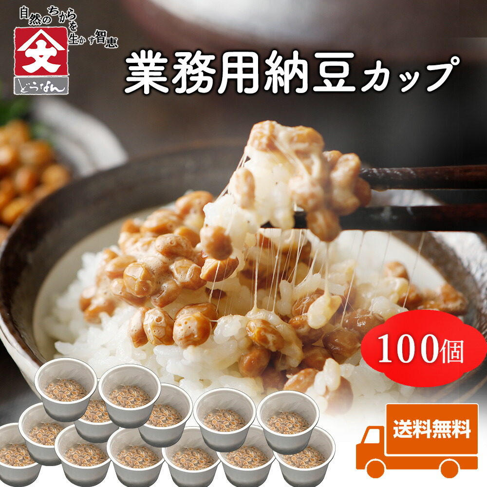 【カップ納豆 100個】業務用 （タレ付き） 小粒納豆 北海道産 納豆 小粒 ギフト なっとう カップ 国産 ご飯のお供 お取り寄せ ご飯のおとも ごはんのお供 ごはんのおとも おかず 冷凍保存可 朝食 国産大豆