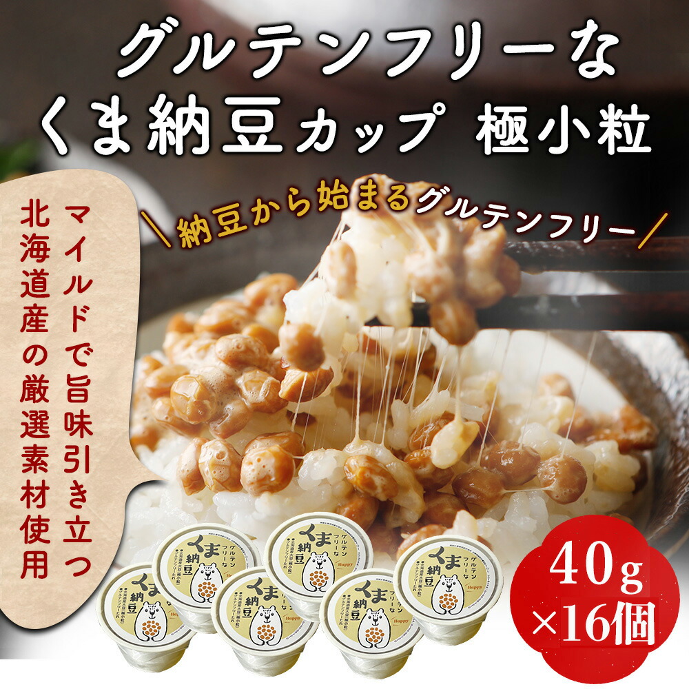 北海道産 くま納豆 カップ 極小粒 40g×16個 北海道 大豆 100%使用 小麦不使用 業務 用 納豆 ギフト なっとう ナットウ カップ 納豆巻  ご飯のお供 お取り寄せ ご飯のおとも ごはんのお供 おかず 国産 朝食 ごはんのおとも ごはんの友 食品 | lunatici.it