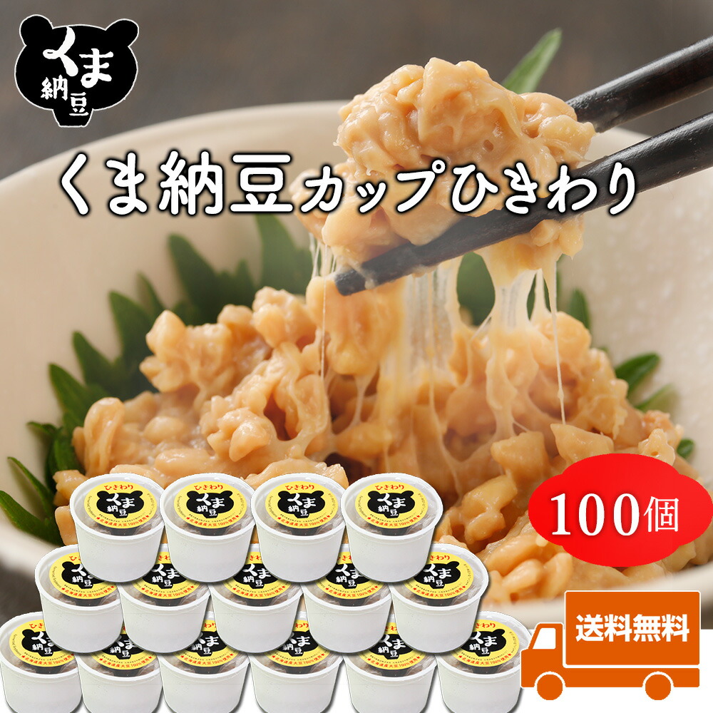 【くま納豆カップ ひきわり 40g×100個】 | 北海道産大豆100%使用 ひきわり納豆 納豆 なっとう 高級納豆 カップ 高級 ご飯のお供 ご飯のおとも お取り寄せグルメ 朝ごはん 朝食 北海道 お取り寄せ