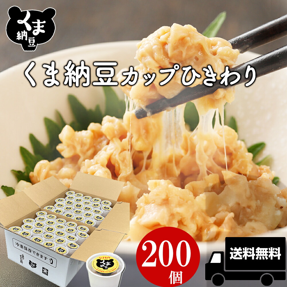 【TVで話題】 【 ひきわりカップ納豆 40g&times;200個】くま納豆 北海道産大豆100%使用 ひきわり納豆 納豆 なっとう ナットウ 高級納豆 カップ 高級 ご飯のお供 お取り寄せグルメ | 朝ごはん 朝食 ごはんのおとも ※ギフト対応不可｜納豆専門豆の文志郎店