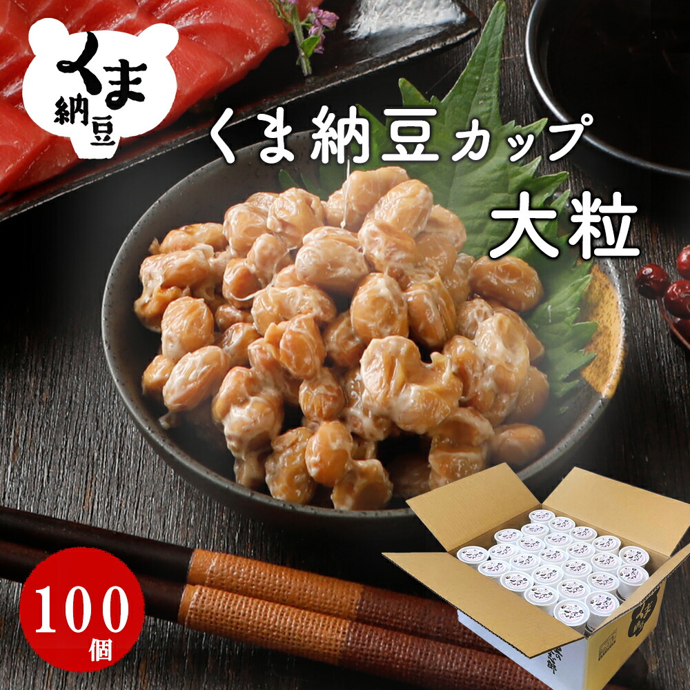 【くま納豆 カップ 大粒 100個】 北海道産 北海道産大豆100% 納豆 国産 ギフト なっとう まとめ買い ご飯のお供 お取り寄せ ご飯のおとも ごはんのお供 朝食 ごはんのおとも ごはんの友 高級納豆