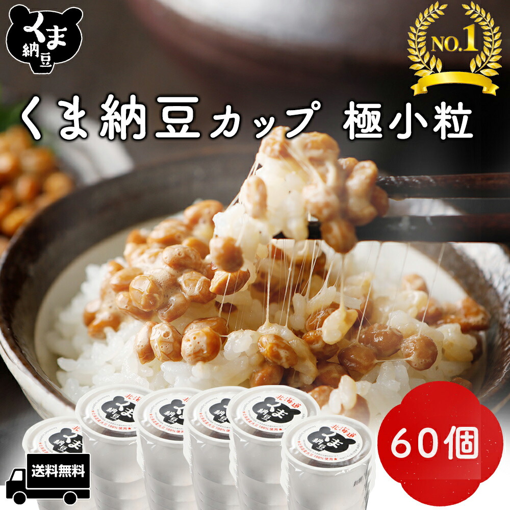 【 くま納豆 カップ 極小粒 60個】 北海道産 北海道産大豆100% 納豆 国産 ギフト なっとう ナットウ まとめ買い ご飯のお供 お取り寄せ ご飯のおとも ごはんのお供 朝食 ごはんのおとも 高級納豆 朝ごはん 大豆 | 発酵食品 おかず タレ 熊納豆 納豆ギフト 高級 冷凍 国産納豆