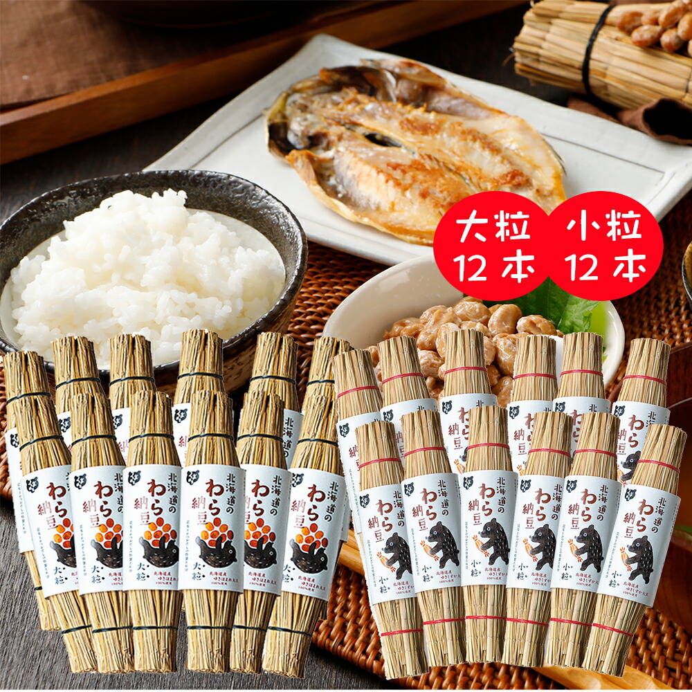 【わら納豆 大粒12本 小粒12本 セット】 くま納豆 納豆 小粒大豆 北海道の 藁納豆 わら納豆 詰め合わせ なっとう ナットウ 藁 北海道産 大豆 高級納豆 高級 大粒納豆 ご飯のお供 ご飯のおとも お取り寄せ