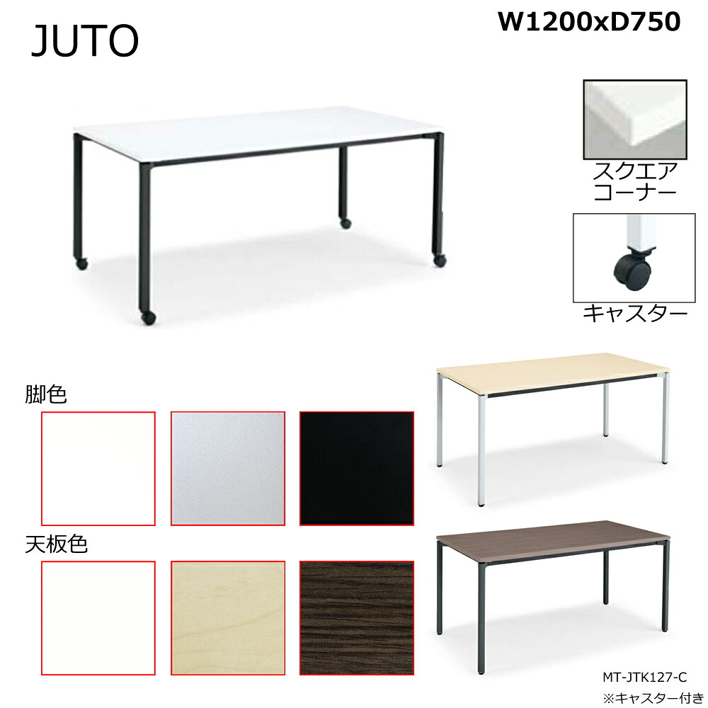 コクヨ JUTO 4本脚印字機 天板角形 真四角隅っこ 角脚 キャスター脚 W1200D750 MT-JTK127-C
