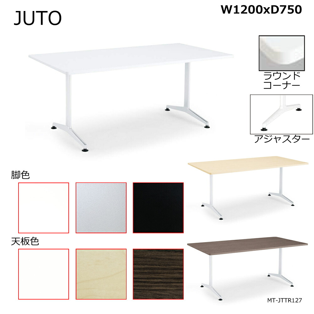 コクヨ JUTO T字脚印字機 天板角形 ラウンド隅っこ アジャスター脚 W1200D750 MT-JTTR127