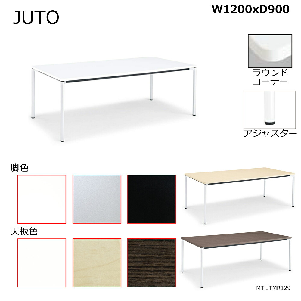 コクヨ　JUTO　4本脚タイプ　天板角形　ラウンドコーナー　丸脚　アジャスター脚　W1200D900　MT-JTMR129
