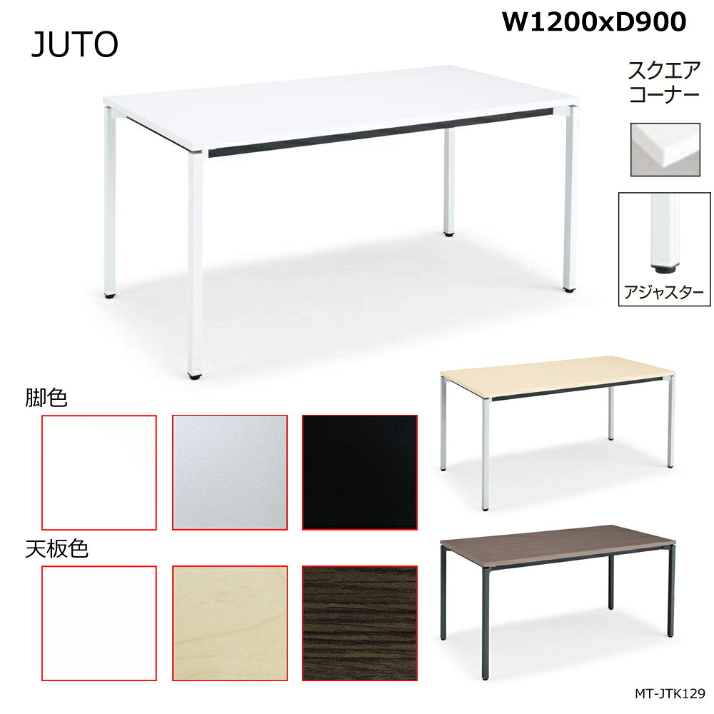 コクヨ　JUTO　4本脚タイプ　天板角形　スクエアコーナー　角脚　アジャスター脚　W1200D900　MT-JTK129 36,823円