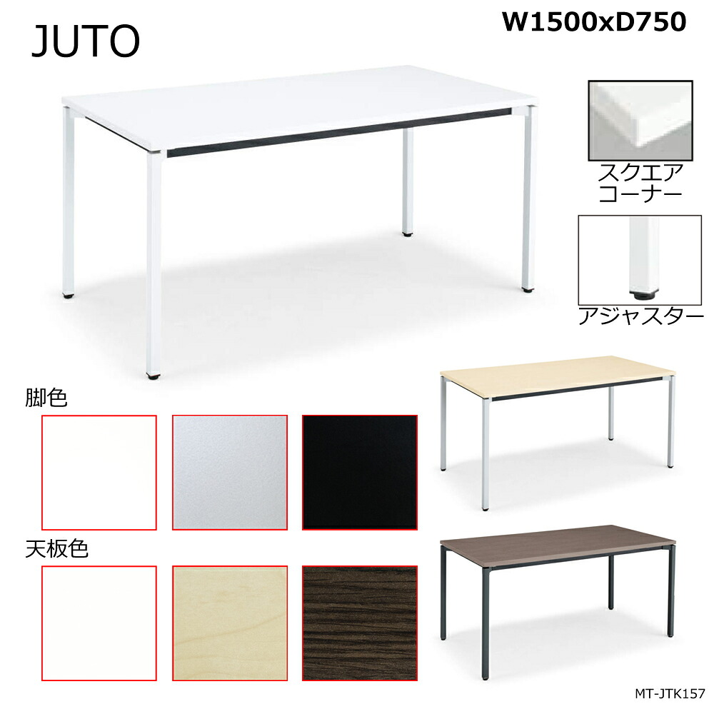 コクヨ JUTO 4本脚印字機 天板角形 真四角隅っこ 角脚 アジャスター脚 W1500D750 MT-JTK157