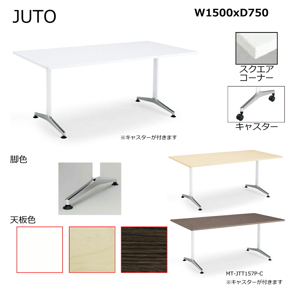 コクヨ　JUTO　T字脚タイプ　天板角形　スクエアコーナー　キャスター（ポリッシュ）脚　W1500D750　MT-JTT157P-C 46,926円