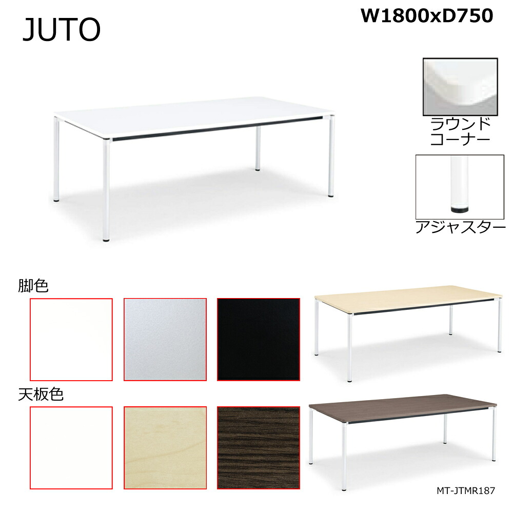 コクヨ　JUTO　4本脚タイプ　天板角形　ラウンドコーナー　丸脚　アジャスター脚　W1800D750　MT-JTMR187｜ブング・ステーション