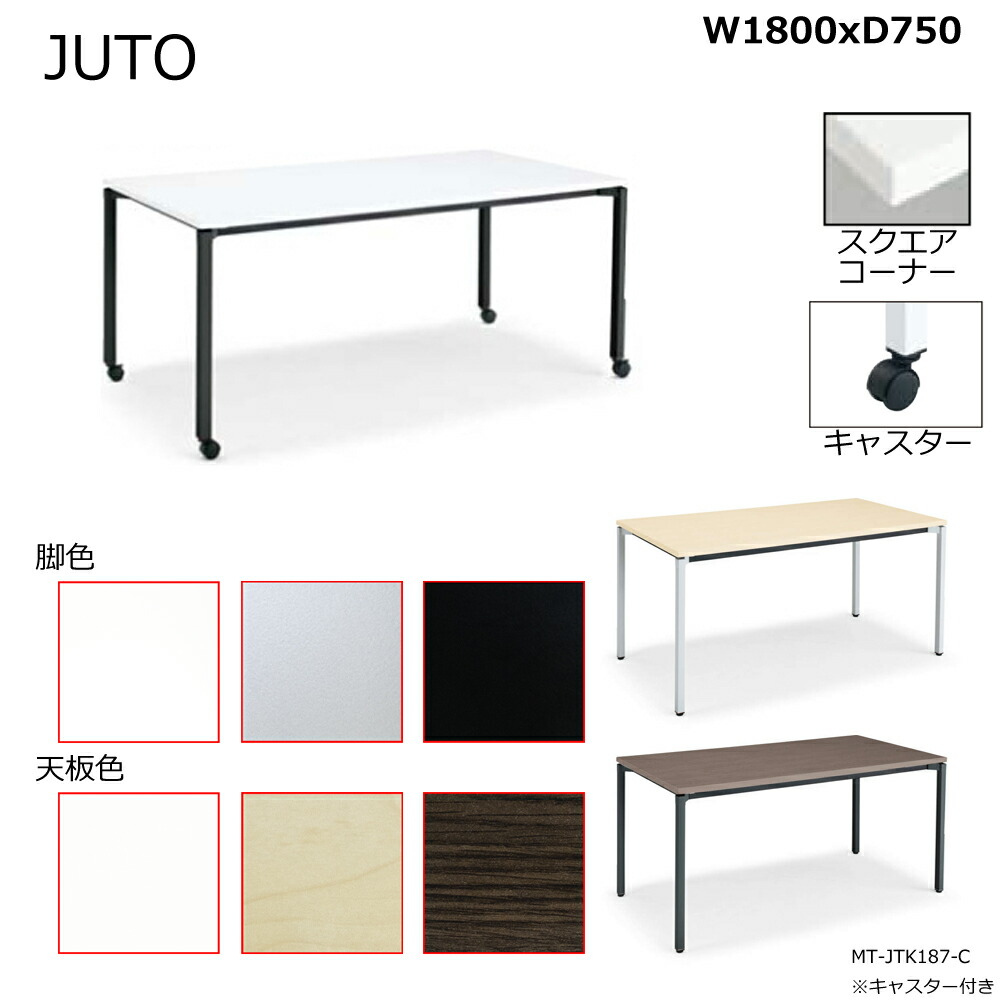 コクヨ JUTO 4本脚タイプ 天板角形 スクエアコーナー 角脚 キャスター脚 W1800D750 MT-JTK187-C