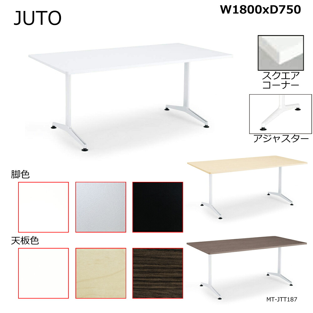 コクヨ　JUTO　T字脚タイプ　天板角形　スクエアコーナー　アジャスター脚　W1800D750　MT-JTT187