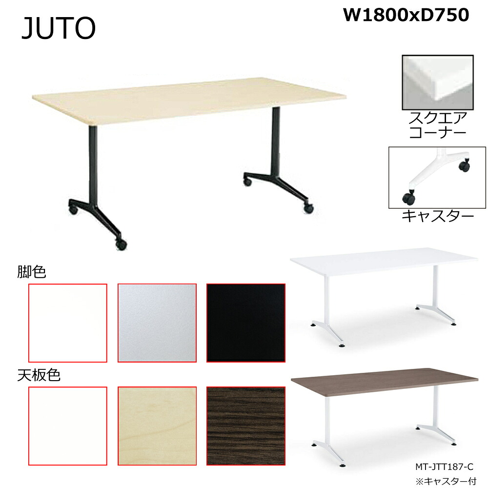 コクヨ　JUTO　T字脚タイプ　天板角形　スクエアコーナー　キャスター脚　W1800D750　MT-JTT187-C