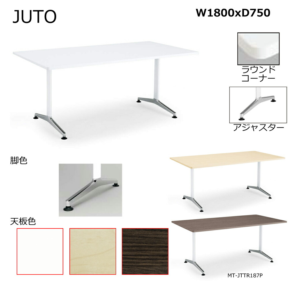 コクヨ　JUTO　T字脚タイプ　天板角形　ラウンドコーナー　アジャスター（ポリッシュ）脚　W1800D750　MT-JTTR187P