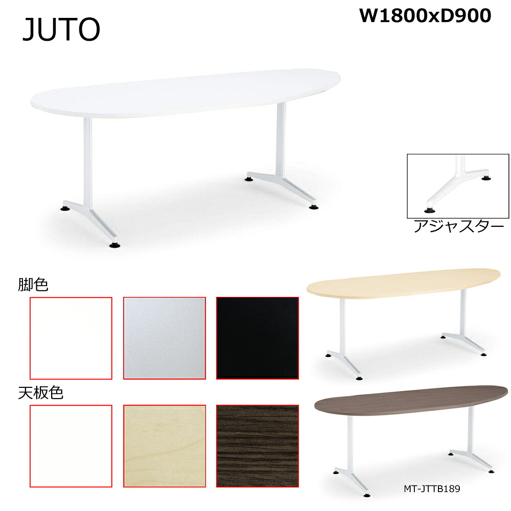 コクヨ　JUTO　T字脚タイプ　天板長円形　キャスター脚　W1800D900　MT-JTTB189