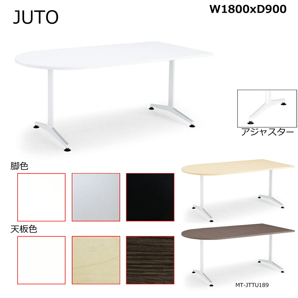 コクヨ　JUTO　T字脚タイプ　天板U字形　アジャスター脚　W1800D900　MT-JTTU189