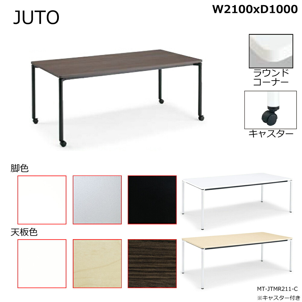 コクヨ JUTO 4本脚タイプ 天板角形 ラウンドコーナー 丸脚 キャスター脚 W2100D1000 MT-JTMR211-C